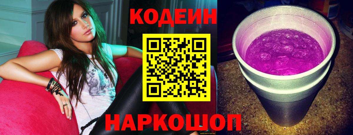 Кодеин Purple Drank  Вход с VPN  Кодеиновый сироп Lean напиток Lean (лин)  Ногинск 
